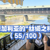 保加利亚的“丝绸之桥