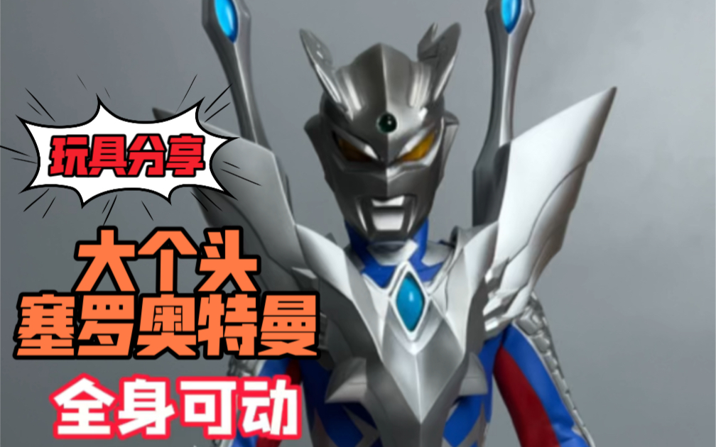 和1/6兵人一样大的塞罗（奥特曼）