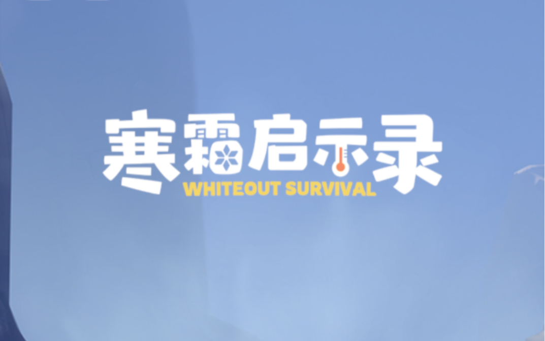 【柴·新游】《寒霜启示录》仿冰汽时代生存建城slg手游新手体验（part1）