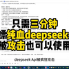 只需三分钟白嫖“纯血”deepseek r1模型，被攻击也不怕