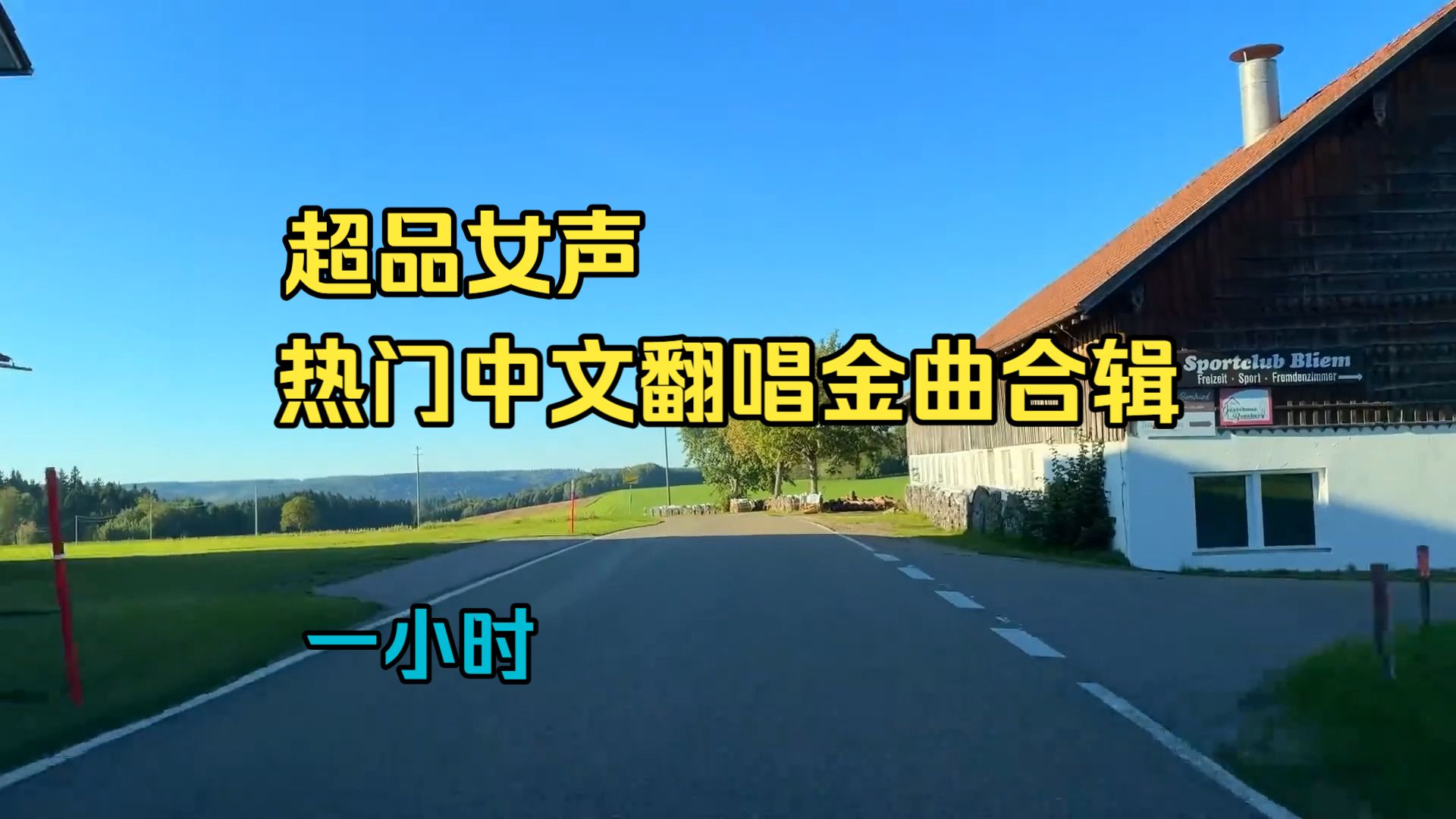 【热门金曲翻唱合辑】《超品中文金曲女声翻唱合辑》一小时，迷觅知音车载音乐