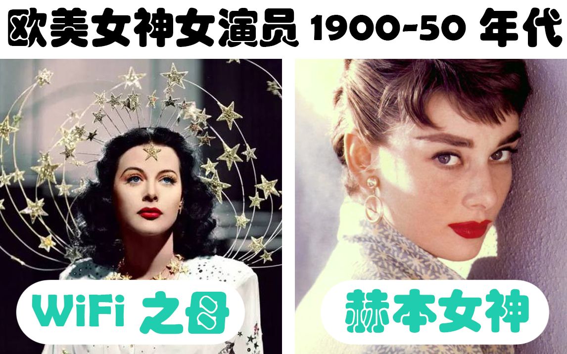 【欧美】上世纪女神级颜值演员盘点1900-50年代 快来看看有没有你的