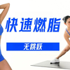 【MIZI】10分钟无跳跃全身有氧！暴汗燃脂快，懒人、新手跟练无压力