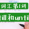 (高考英语必备语法知识) 词汇第一讲—until和till的用法