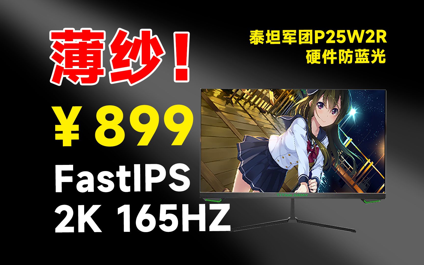 现如今最便宜的2K 165HZ高刷电竞屏？只要足够便宜，它的缺点就都不是事了？泰坦军团P25W2R测试报告！