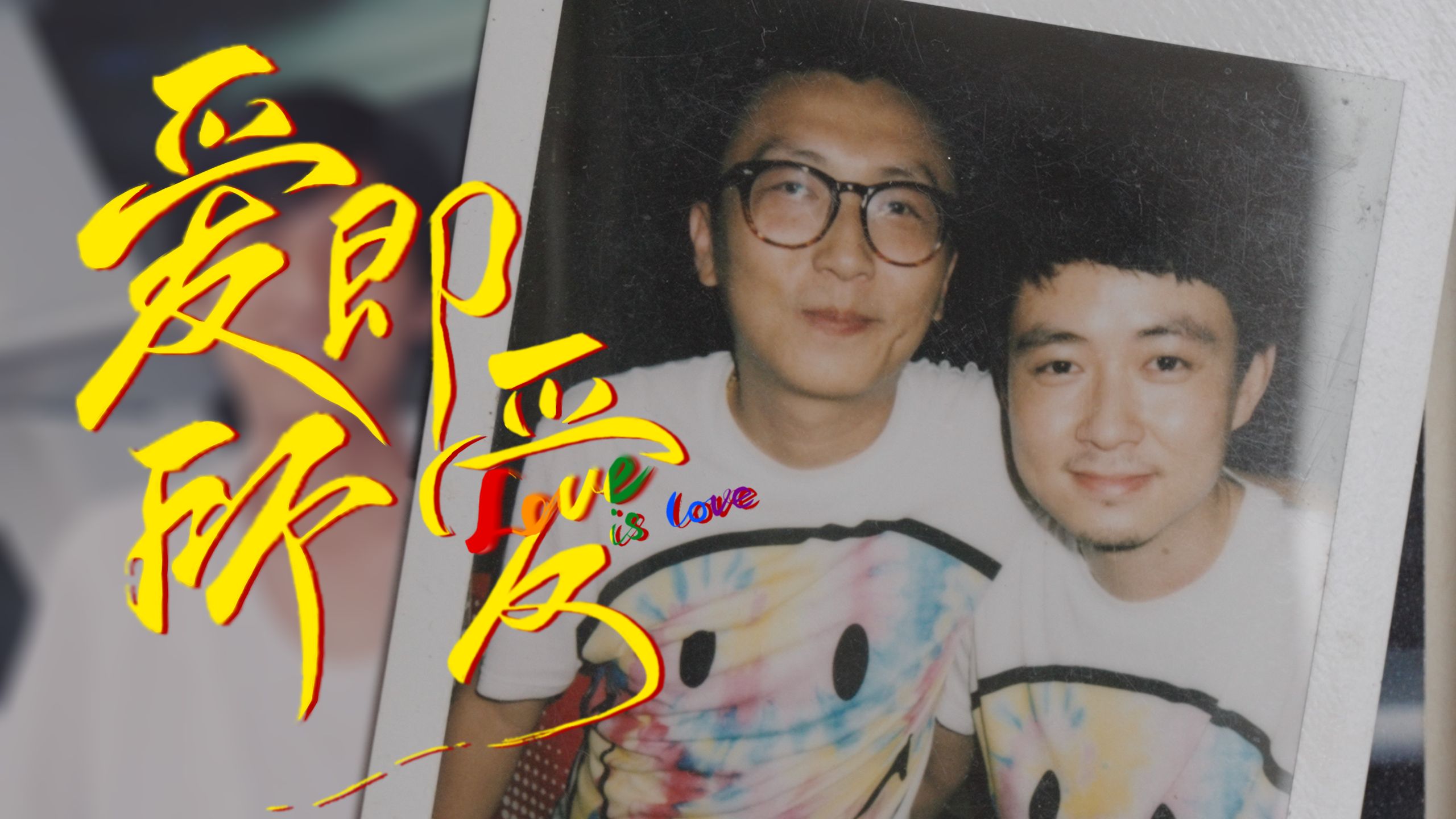 我们拍了一部关于少数群体的纪录片「爱 即 所 爱」