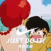 乱马：just do it