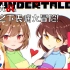 【传说之下】你可见过这么鬼畜的undertale？王大炮和槽点满满的地下小镇雪镇！