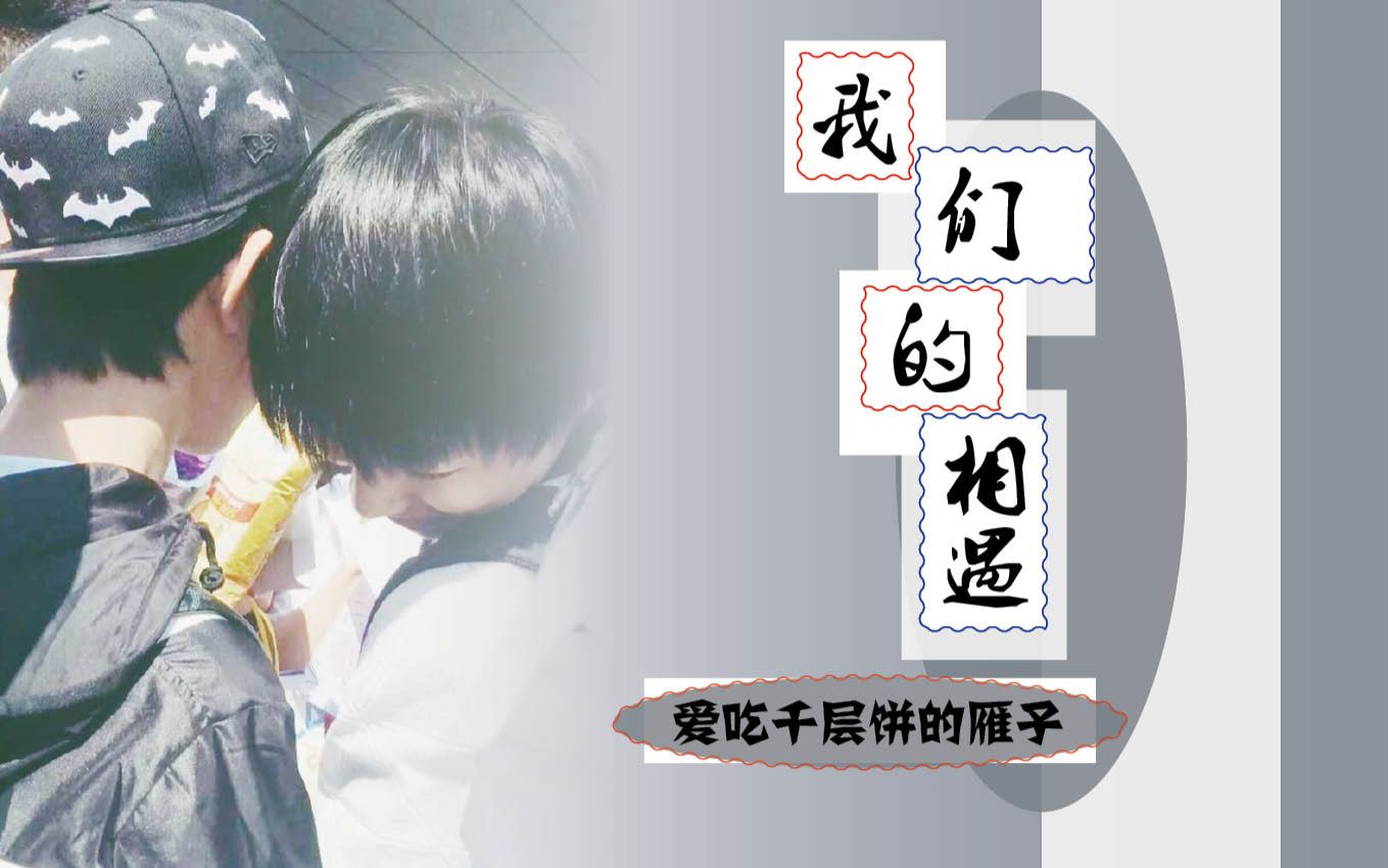 千凯千434我们的相遇