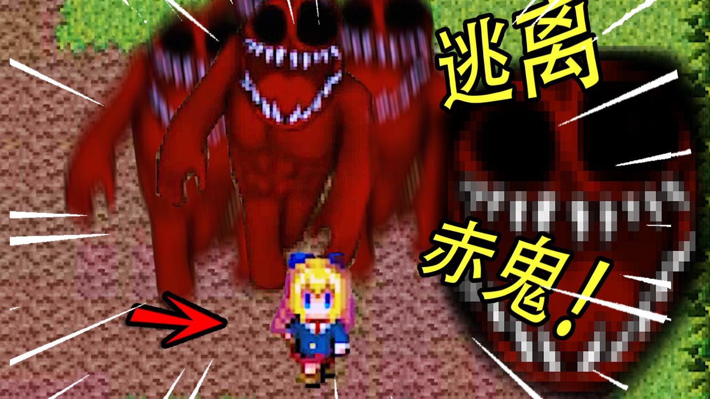 比青鬼还恐怖几百倍的赤鬼！JK女孩该如何逃离？