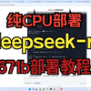 Linux服务器CPU跑deepseek-r1 671b大模型| 是否可以用纯CPU方案跑deepseek-r1大模型 | deepseek-r1 671b部署