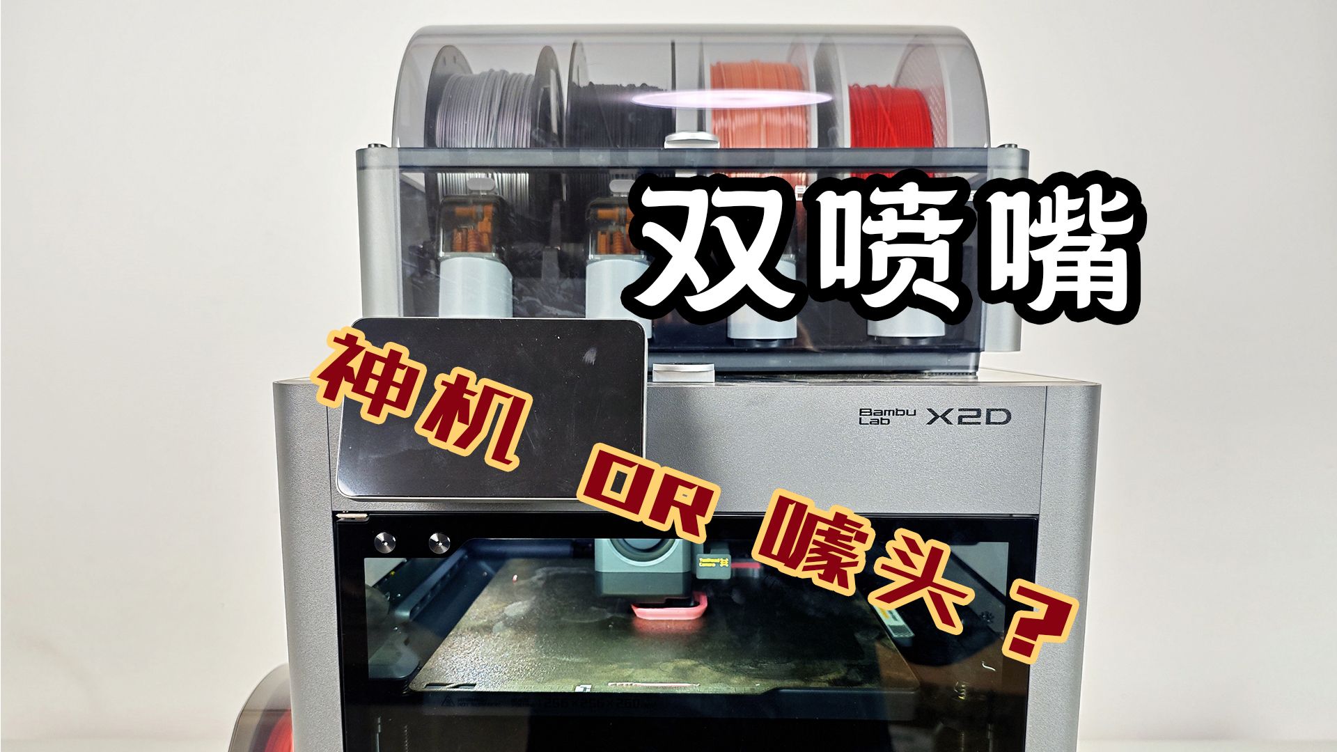 又一台双喷嘴3D打印机！拓竹X2D值得入手吗？
