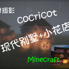 【Minecraft】 延时摄影 现代别墅+小花店