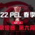 【2022 PEL 春季赛】4月16日 常规赛第六周周决赛 Day2