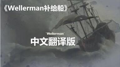 [<em class="keyword">中文</em>翻译] <em class="keyword">Wellerman</em> <em class="keyword">中文</em>押韵版你不可能听过！