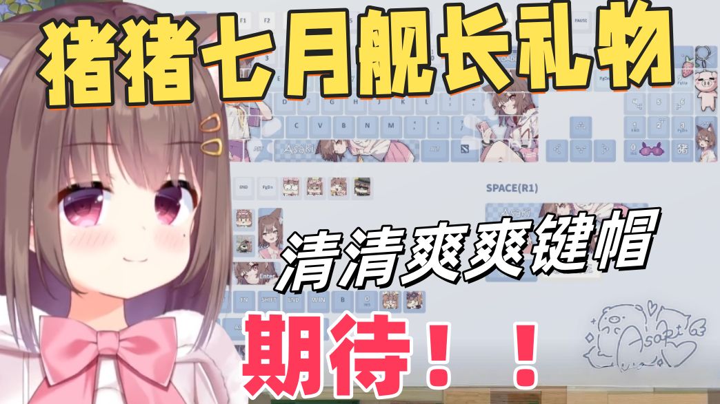 【Asaki大人/猪猪公主】猪猪展示下个月舰长礼物！新的键帽！清清爽爽风格！期待！！