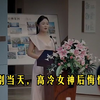 诀别当天，高冷女神后悔惨了【纯享版