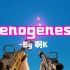 【枪声音乐】Xenogenesis（枪声与爆炸极致卡点！）