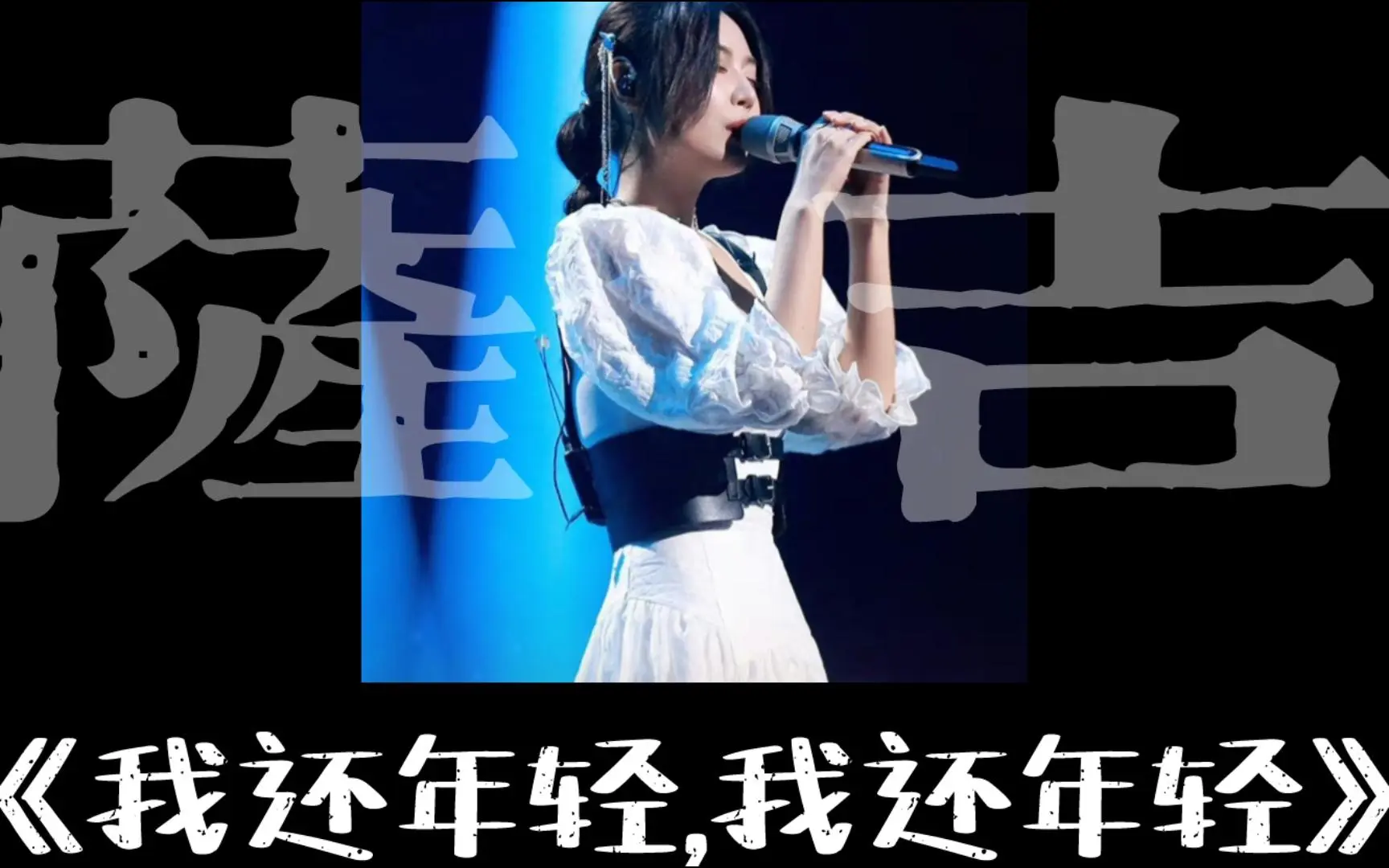 【萨吉】《我还年轻 我还年轻》剪辑live版