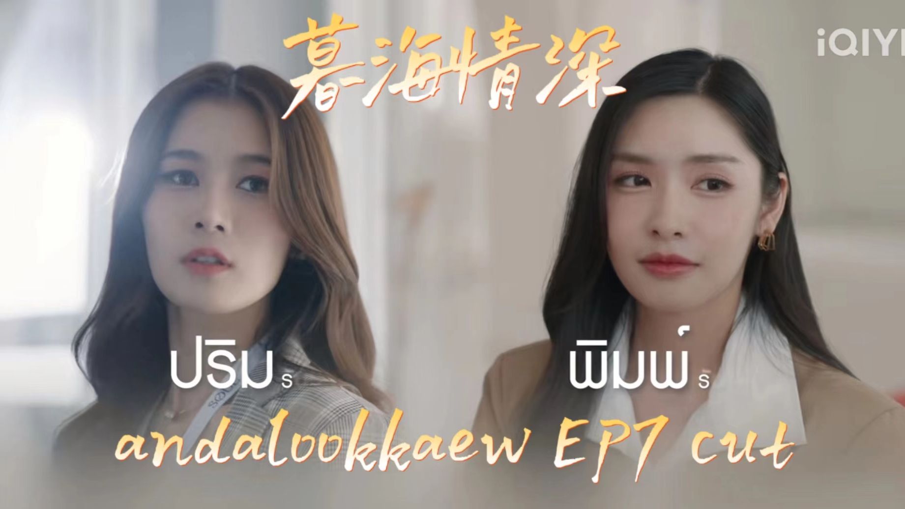 【andalookkaew】【暮海情深】暮海情深EP7 cut