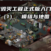 僵尸毁灭工程正式版 入门攻略——序章（1）：模组与地图_攻略