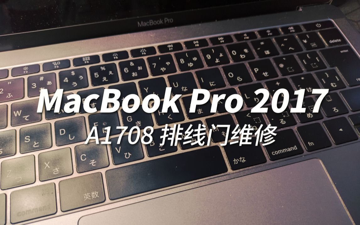 笔记本维修】修个13寸的MacBook Pro，A1708，排线门通病-哔哩哔哩