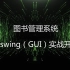 Java swing（GUI）实战开发教程之Java swing图书管理系统开发全程实录