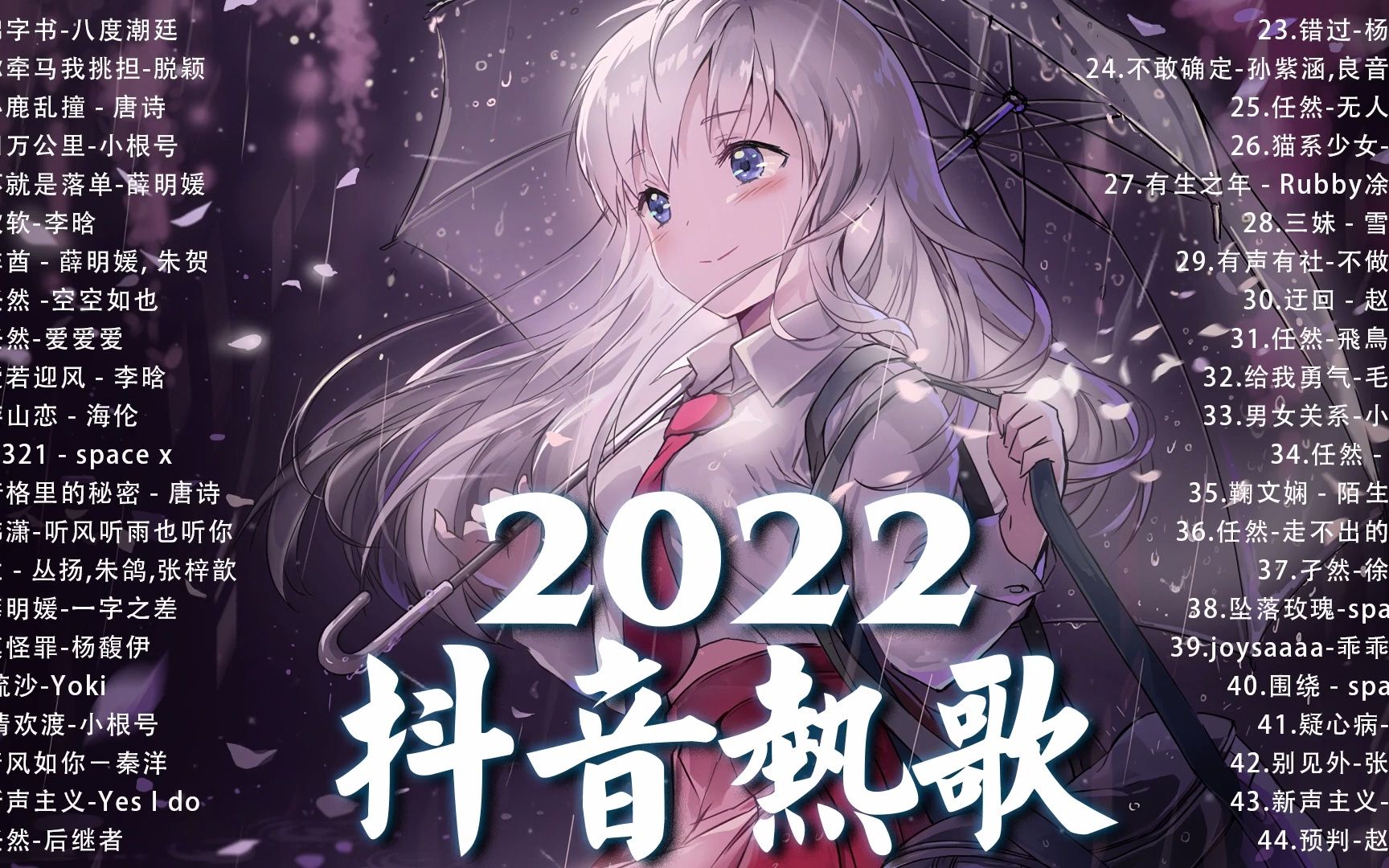 《2022抖音最火音乐排行榜》2022十月份抖音最火的十首歌曲 92 年抖