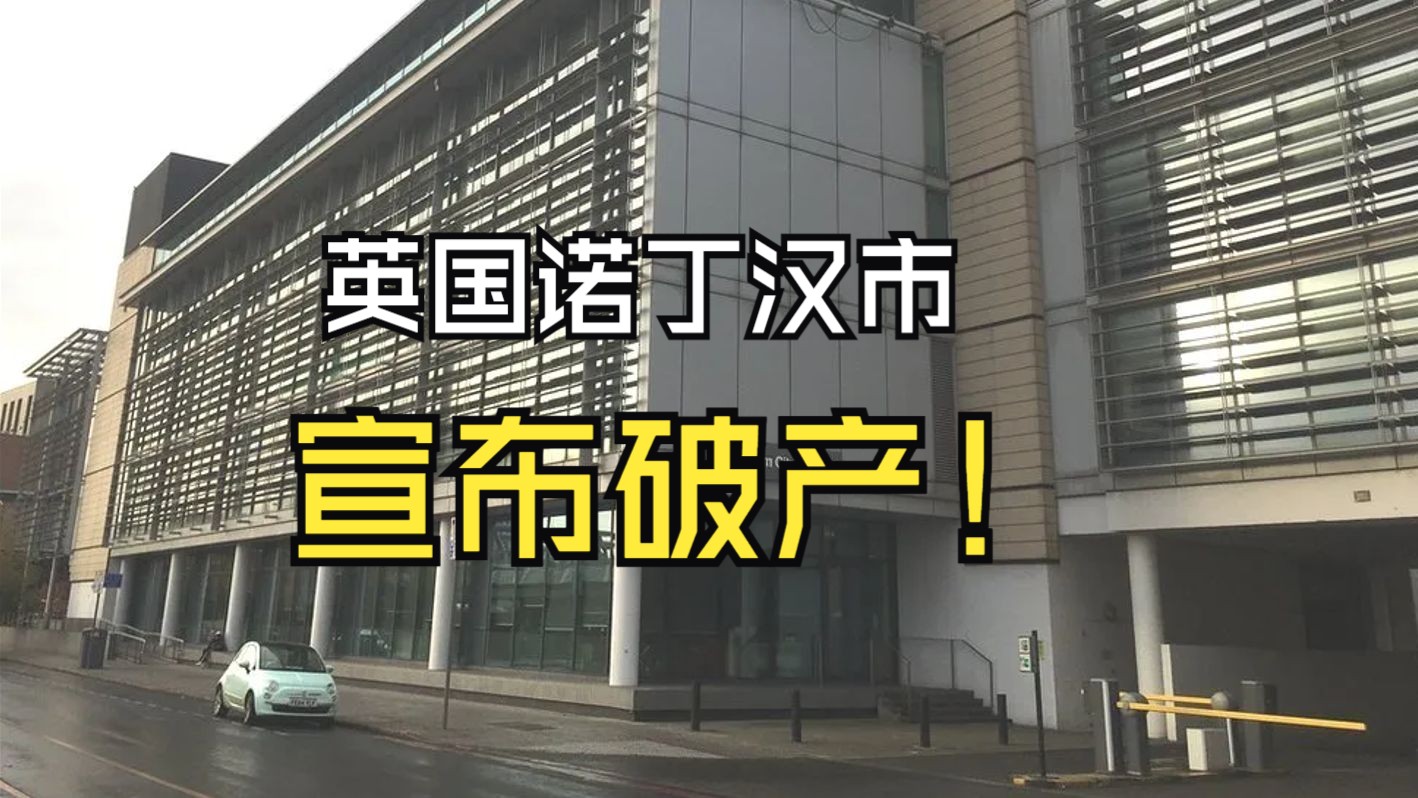 今年第二起!继伯明翰之后,英国诺丁汉市宣布事实性破产哔哩哔哩bilibili