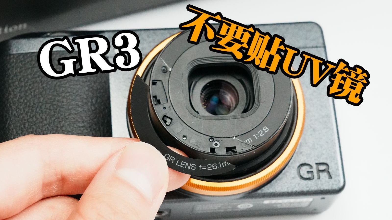 血泪教训！理光GR3不要贴UV保护镜