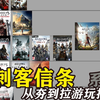 刺客信条系列从夯到拉游玩推荐_游戏热门视频