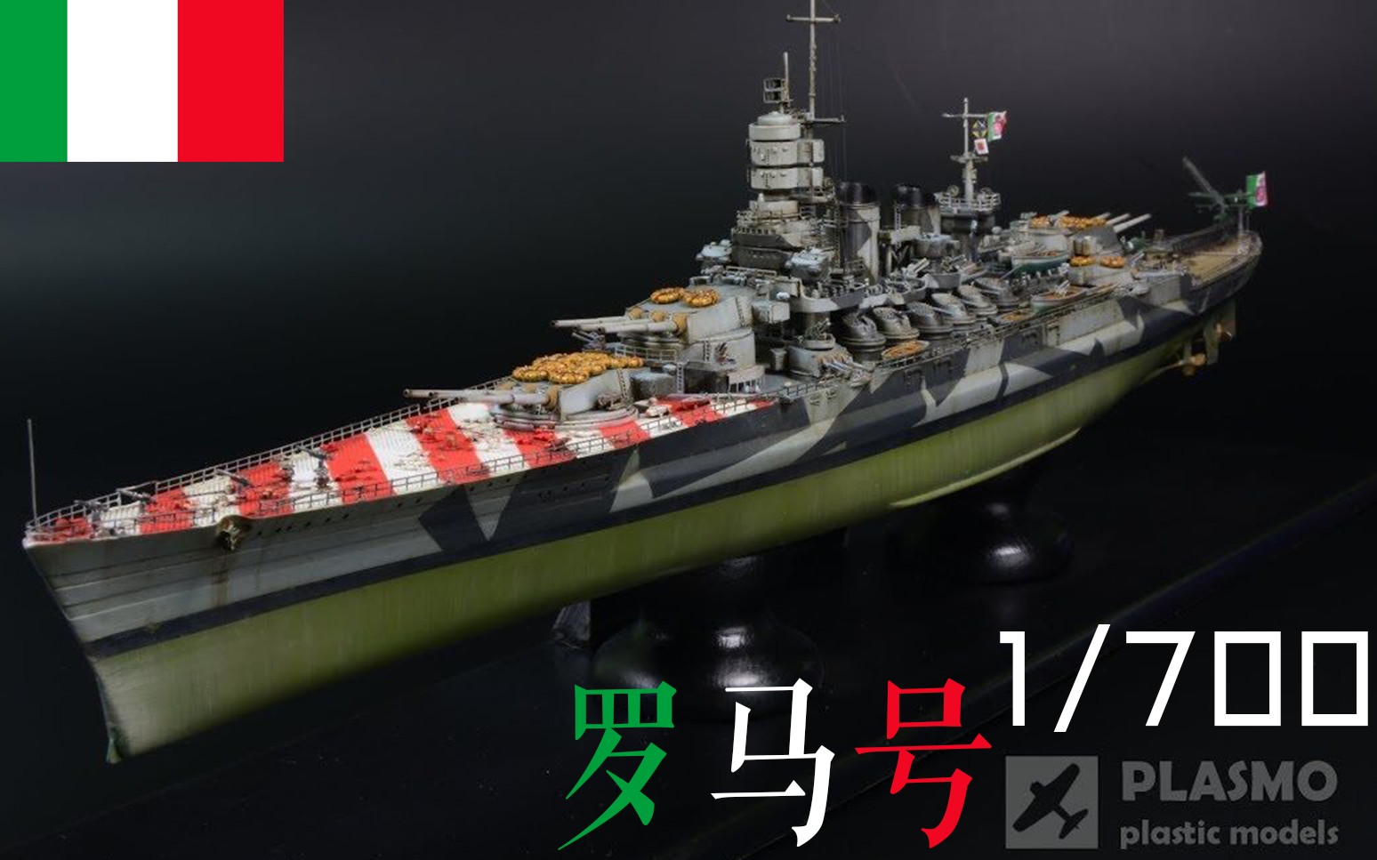 (中文字幕)小号手1/700 意大利海军罗马号战列舰模型制作 by plasmo