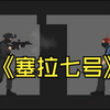 《塞拉七号》同人动画