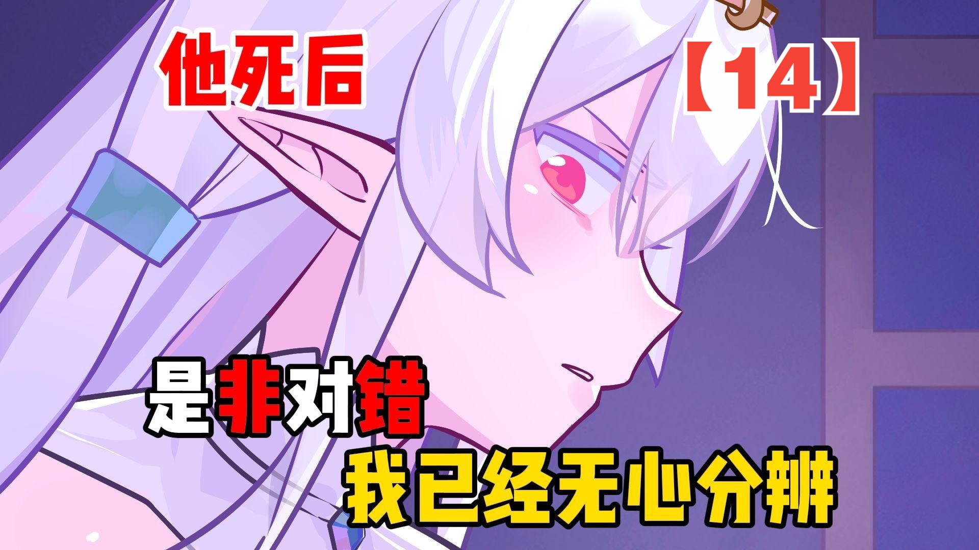修正历史后，我成了愤怒魔女的白月光【愤怒魔女14】