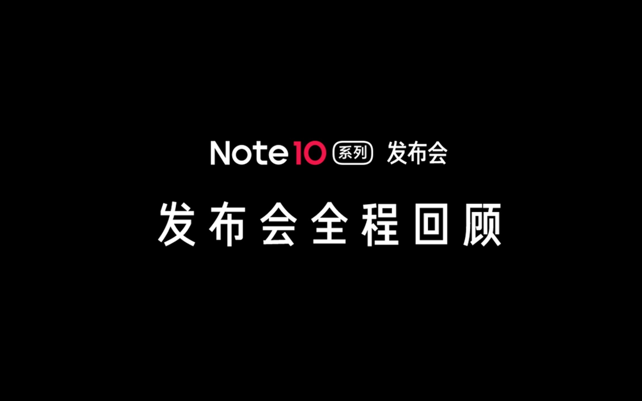 「旗舰芯 小金刚」Note 10系列 发布会全程回顾