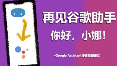 如何用<em class="keyword">谷歌</em>助手键唤醒小娜