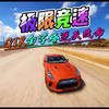 GTR金字塔极限加冕