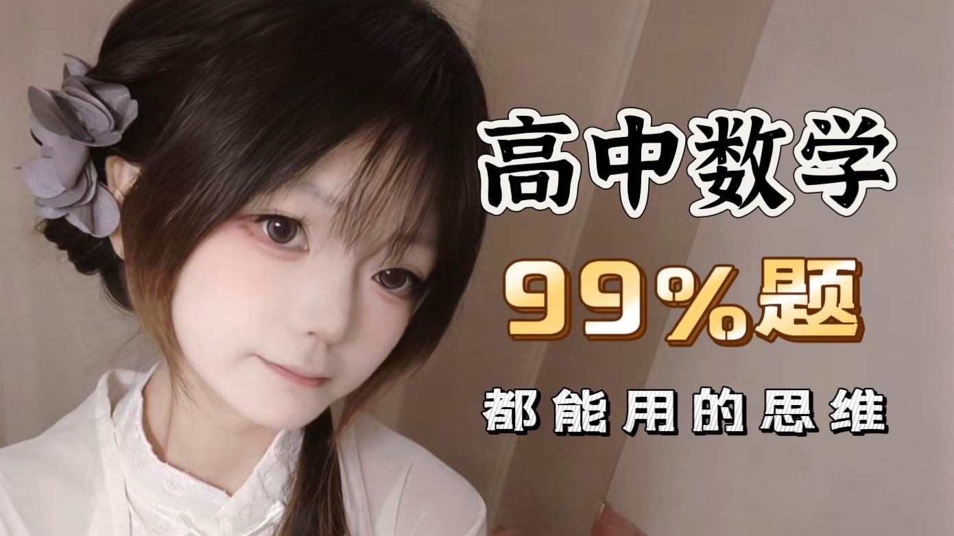 高中必学思维：自由度⁃ ω ⁃