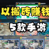 五款能赚钱的手游，装备自由交易，适合散人玩家搬砖_游戏热门视频