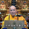 唯识三十论颂义贯详解80集