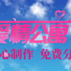 【高仿】最像原版的爱情公寓片头模板 ¦ 精心打造，极致细节