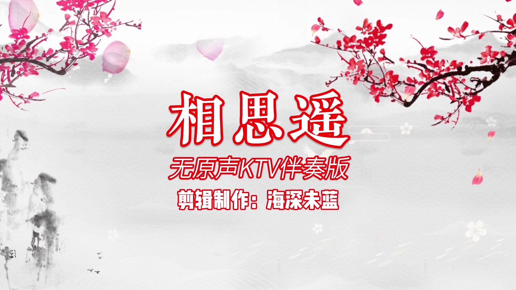 古风戏腔歌曲《相思遥》无原声KTV伴奏版