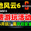 【战地6】免费玩活动11月25日开启！截止12月1日 免费游玩《战地6》多人模式:3张地图的5种模式 详细战地6安全启动模式开启步骤_游戏热门视频