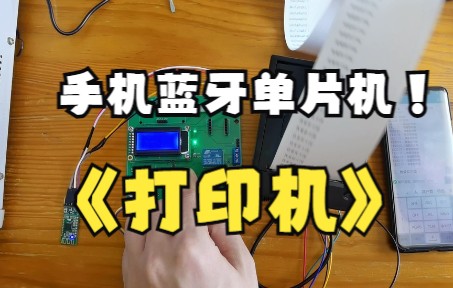 STM32单片机蓝牙热敏打印机  手机打印机