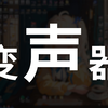 【RVC教程】 AI 实时变声器使用教程｜AI降噪｜音频跳线