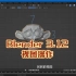 4.【斑斓大刘】blender3.12 快速入门系列教程  视图操作