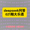 deepseek问答021期大乐透