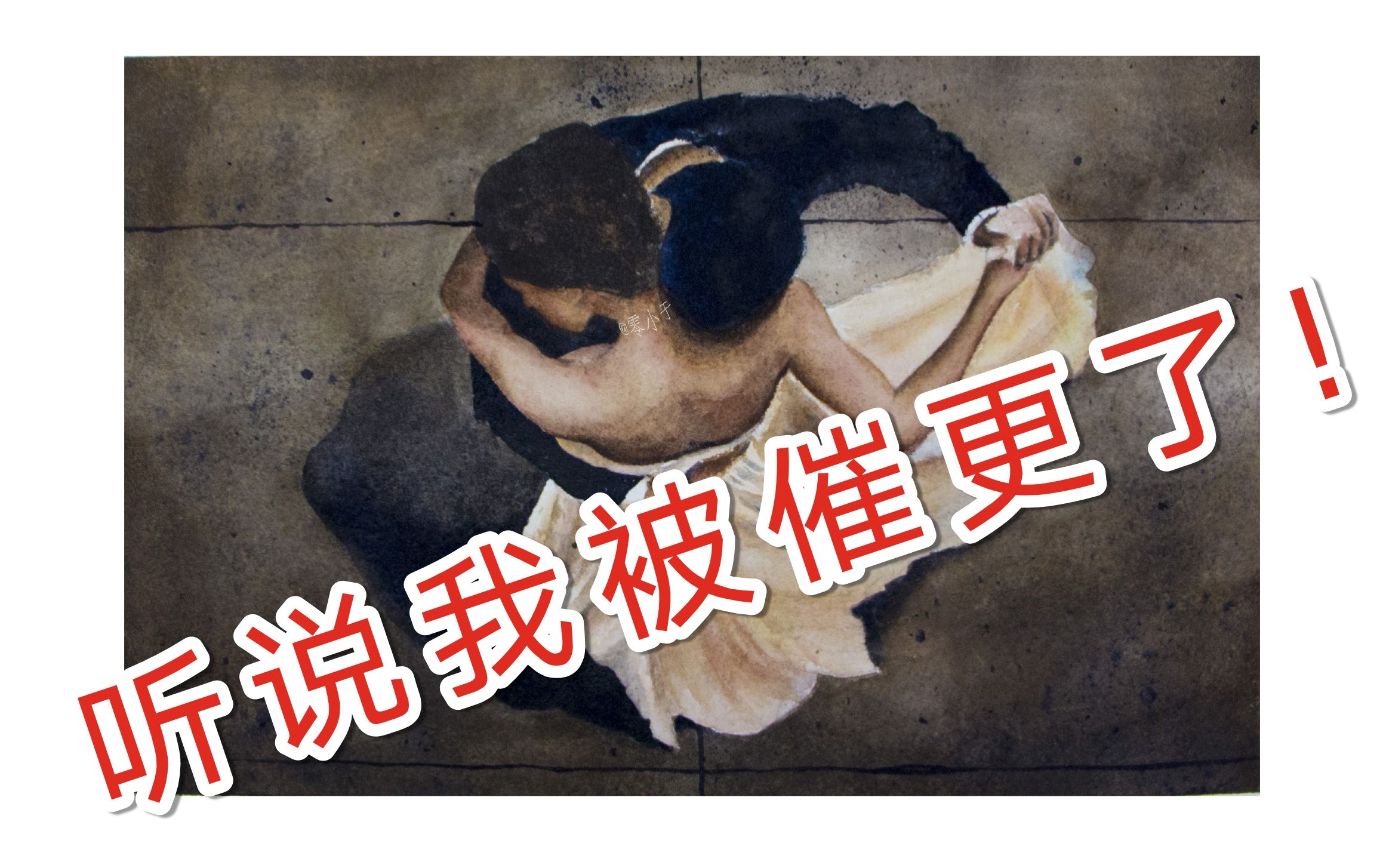 水彩过程只有58个粉丝的新人阿婆主也有人催更安排