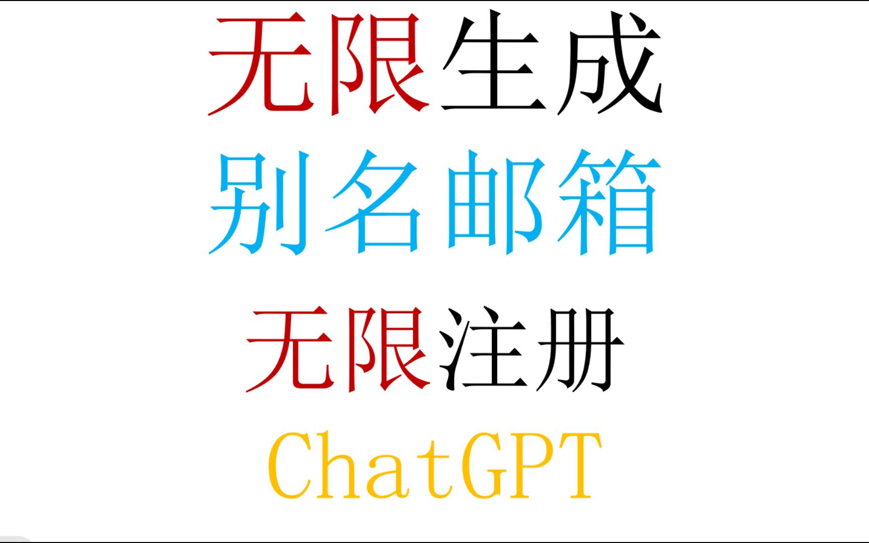 别名邮箱无限注册ChatGPT