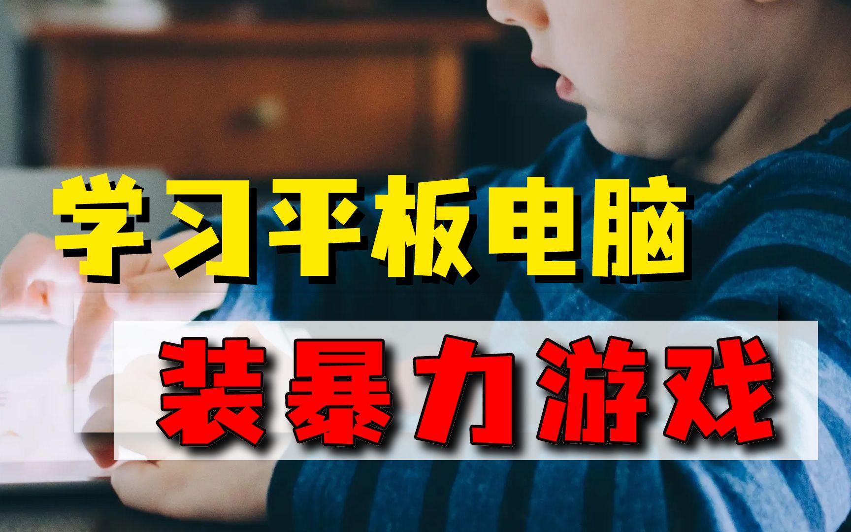 学习平板电脑不谈教育，满屏暴力游戏，孩子哪能安心学？